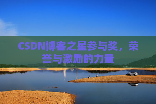 CSDN博客之星参与奖，荣誉与激励的力量