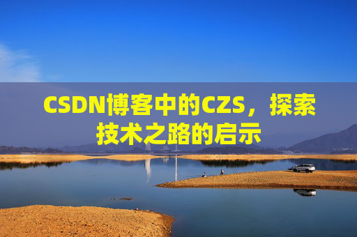 CSDN博客中的CZS，探索技术之路的启示